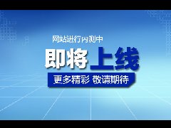 热烈祝贺美奇米兰网页版·官方端在线网站改版正式上线